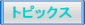 �g�s�b�N�X