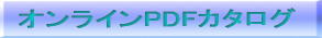 オンラインPDFカタログ
