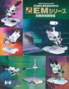 実体顕微鏡/EMシリーズ
