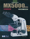 生物顕微鏡/MX5000シリーズ