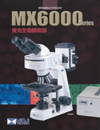 蛍光顕微鏡/MX6000シリーズカタログ