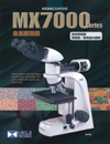 金属顕微鏡/MX7000・8000シリーズカタログ