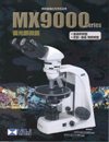 偏光顕微鏡/MX9000シリーズカタログ