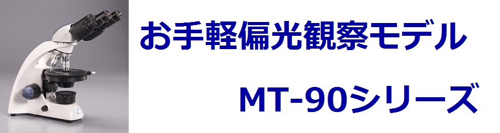 オーバーのアイテム取扱☆ 家具真メイジテクノ偏光顕微鏡 鉱物顕微鏡 MT-90