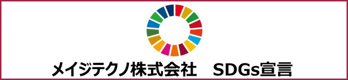 メイジテクノSDGｓ